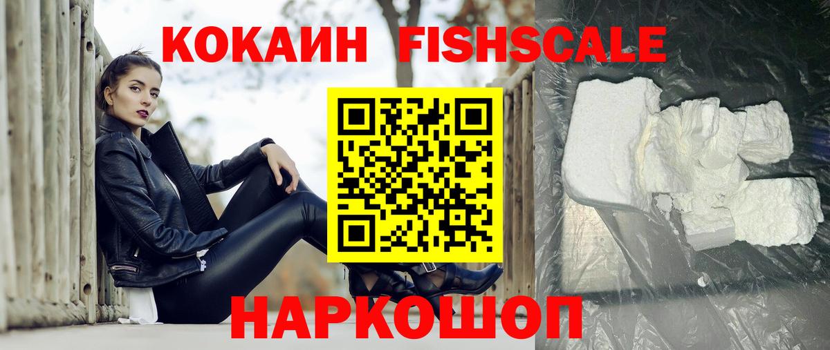 Cocaine FishScale Лесозаводск